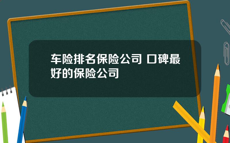 车险排名保险公司 口碑最好的保险公司